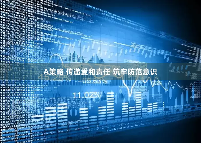A策略 传递爱和责任 筑牢防范意识