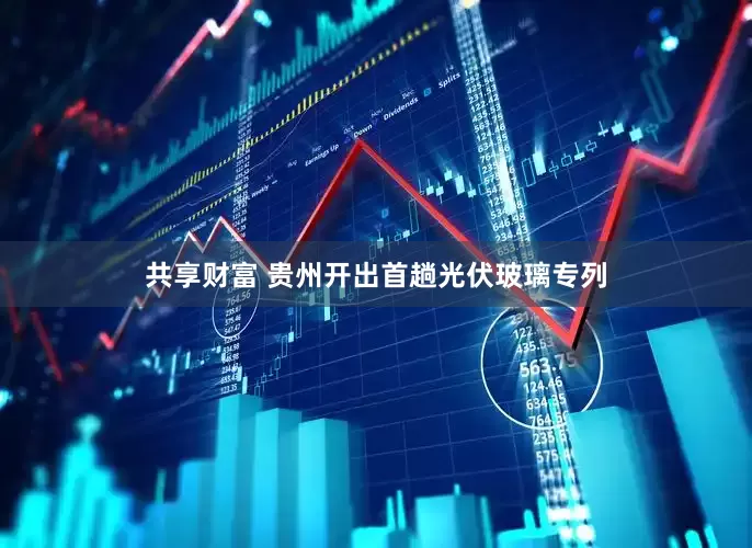 共享财富 贵州开出首趟光伏玻璃专列