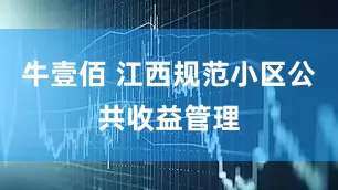 牛壹佰 江西规范小区公共收益管理