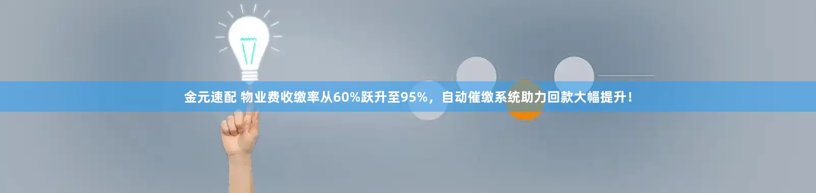金元速配 物业费收缴率从60%跃升至95%，自动催缴系统助力回款大幅提升！