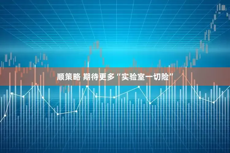 顺策略 期待更多“实验室一切险”