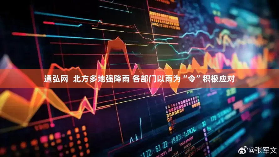 通弘网  北方多地强降雨 各部门以雨为“令”积极应对