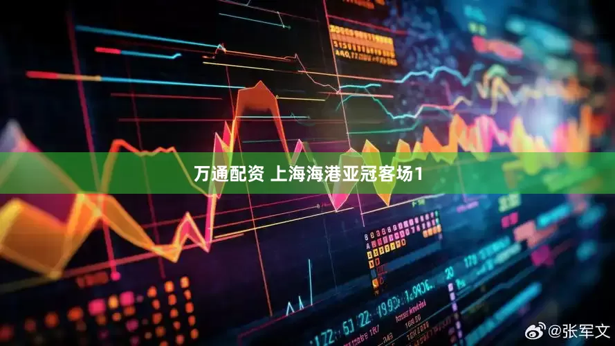 万通配资 上海海港亚冠客场1