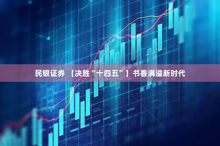 民银证券 【决胜“十四五”】书香满溢新时代
