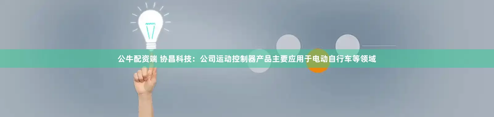 公牛配资端 协昌科技：公司运动控制器产品主要应用于电动自行车等领域