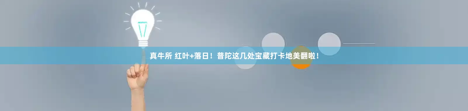 真牛所 红叶+落日！普陀这几处宝藏打卡地美翻啦！
