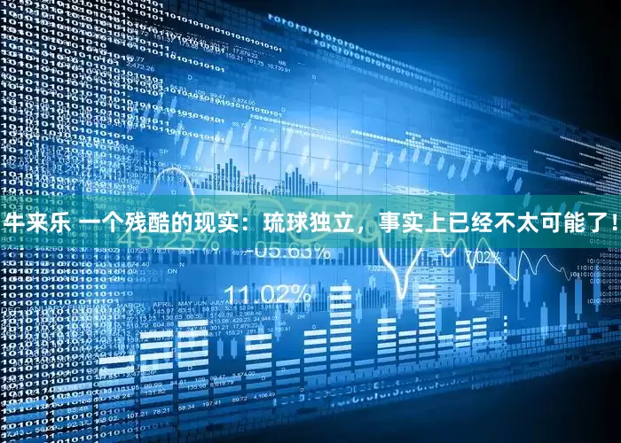 牛来乐 一个残酷的现实:琉球独立,事实上已经不太可能了!
