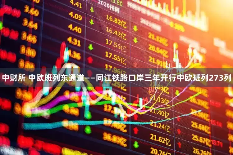 中财所 中欧班列东通道——同江铁路口岸三年开行中欧班列273列