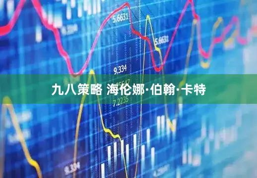 九八策略 海伦娜·伯翰·卡特